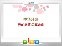 武平中华牙膏——我的微笑闪亮未来